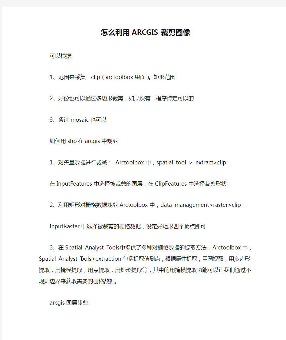 怎么利用ARCGIS裁剪图像