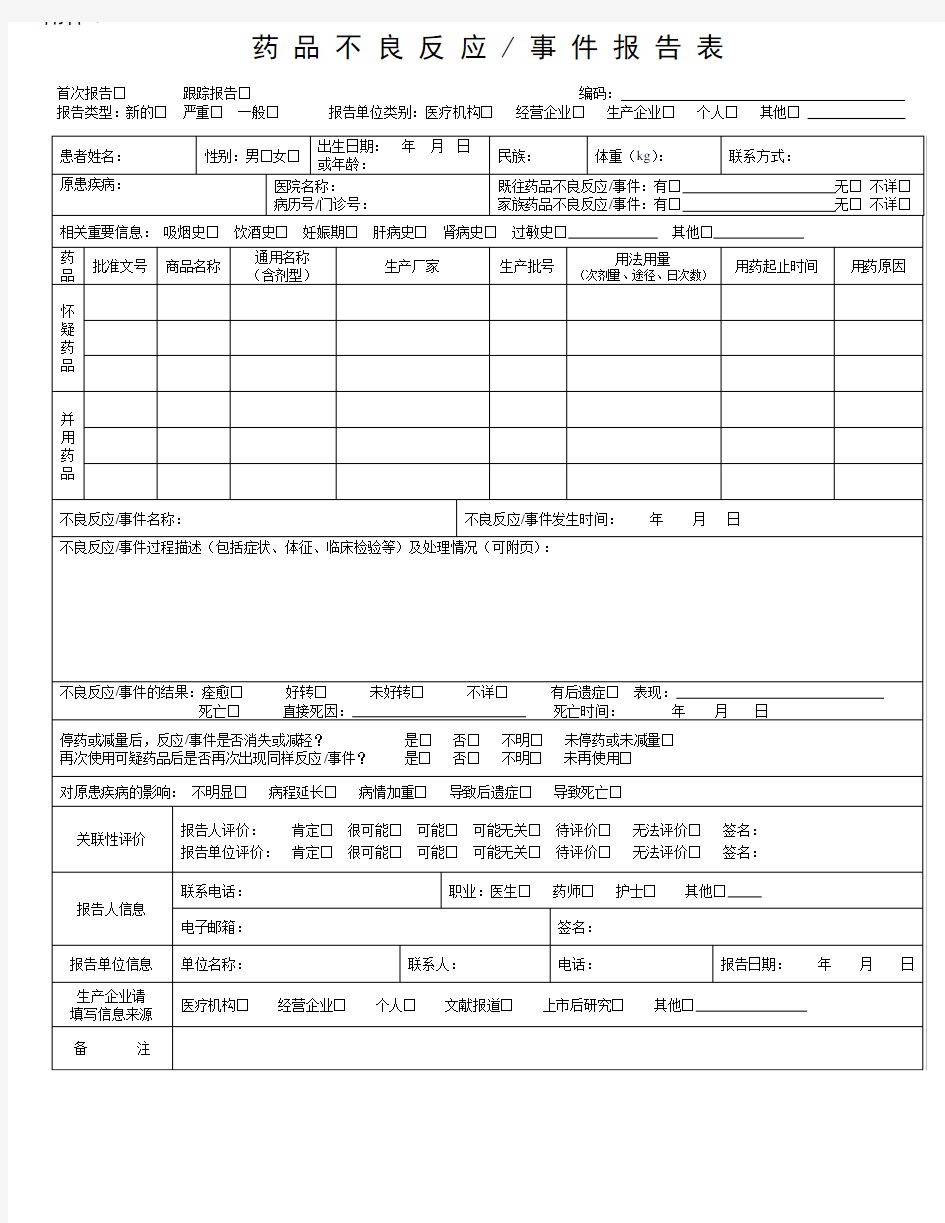 药品不良反应、医疗器械不良事件报告表(最新)