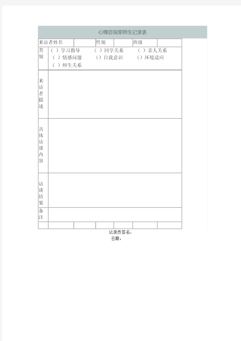 小学心理咨询室访谈记录表