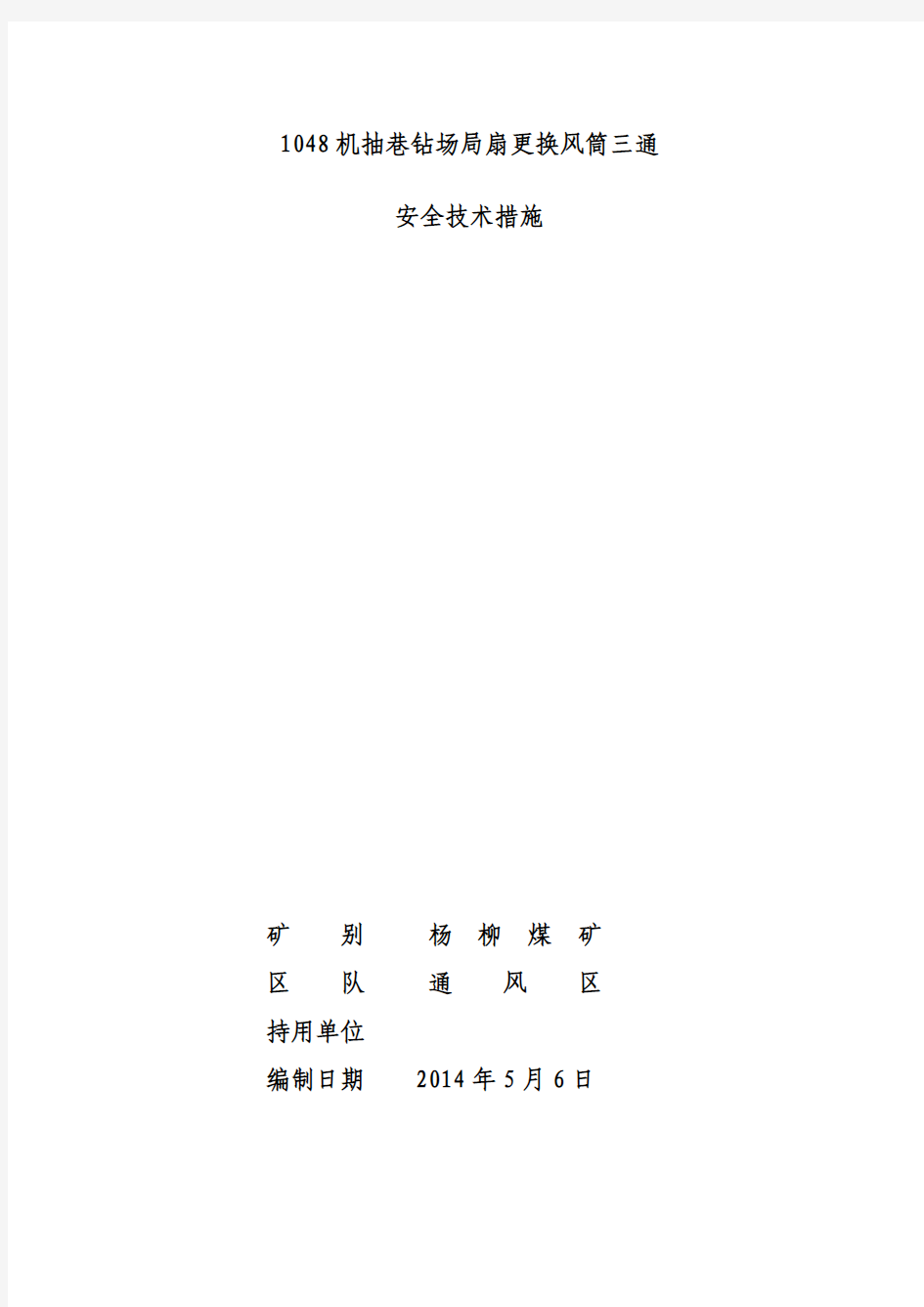 1048更换风筒安全技术措施