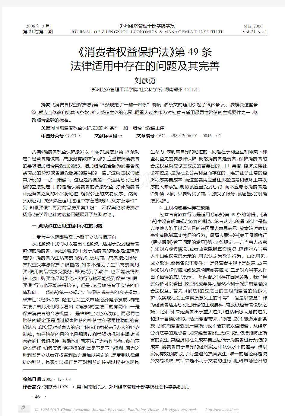 _消费者权益保护法_第49条法律适用中存在的问题及其完善