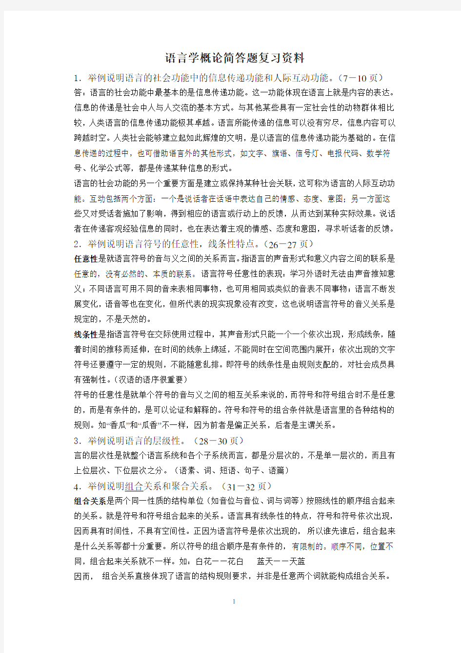 语言学概论复习资料