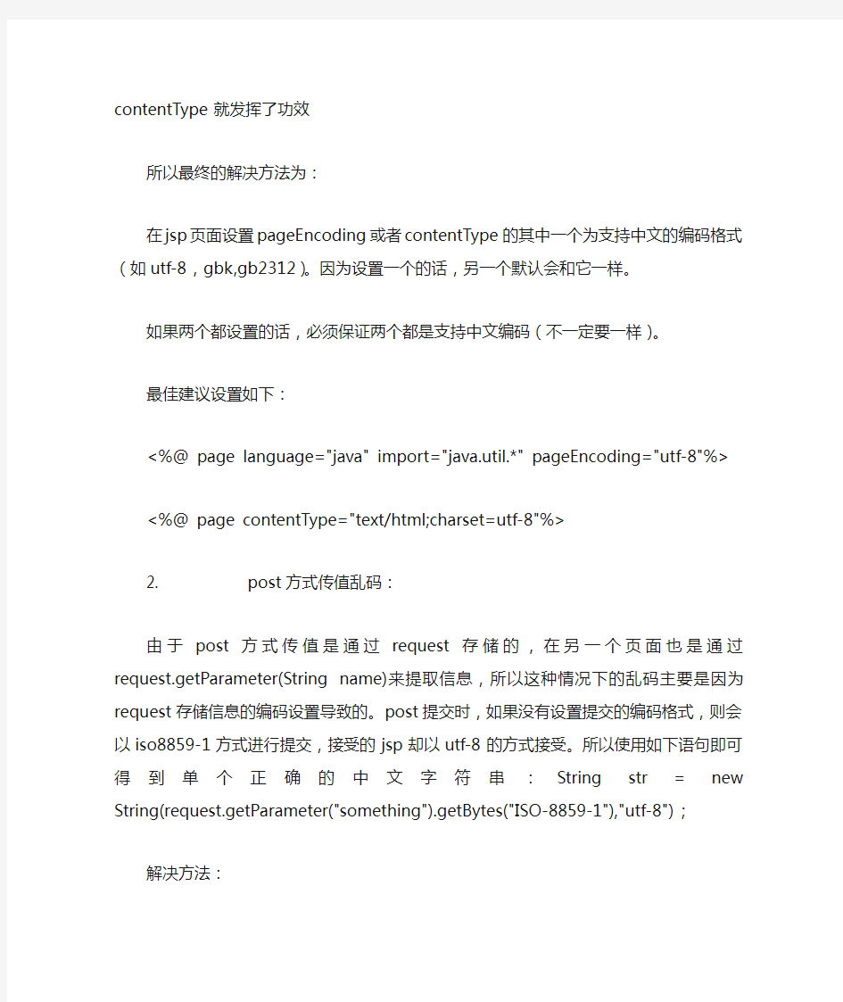 jsp页面显示中文乱码解决