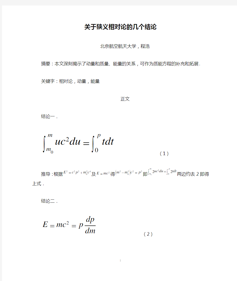 关于狭义相对论的几个结论