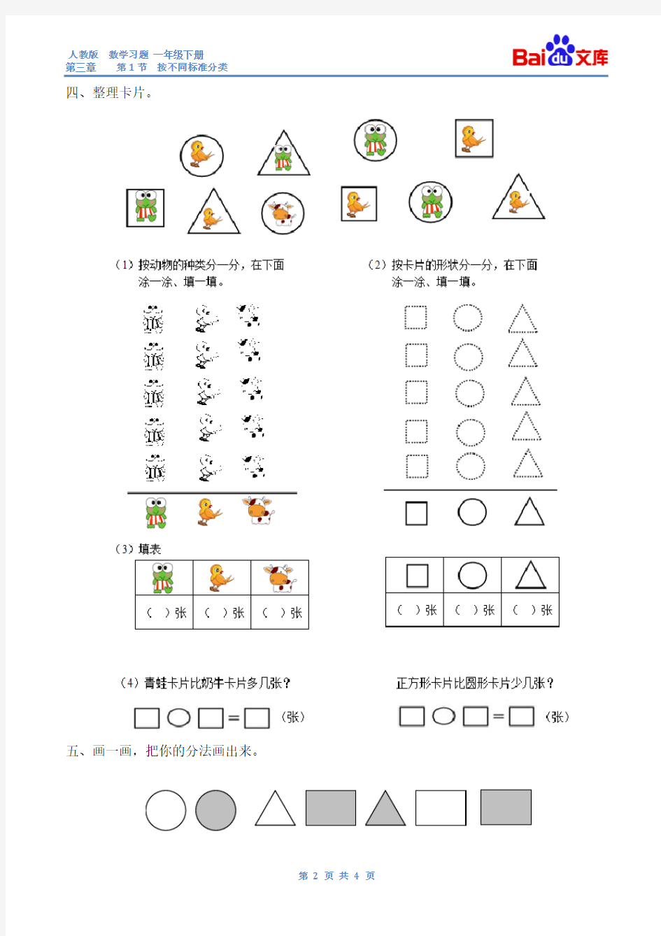 按不同标准分类习题(有答案)-数学一年级下第三章分类与整理第1节人教版