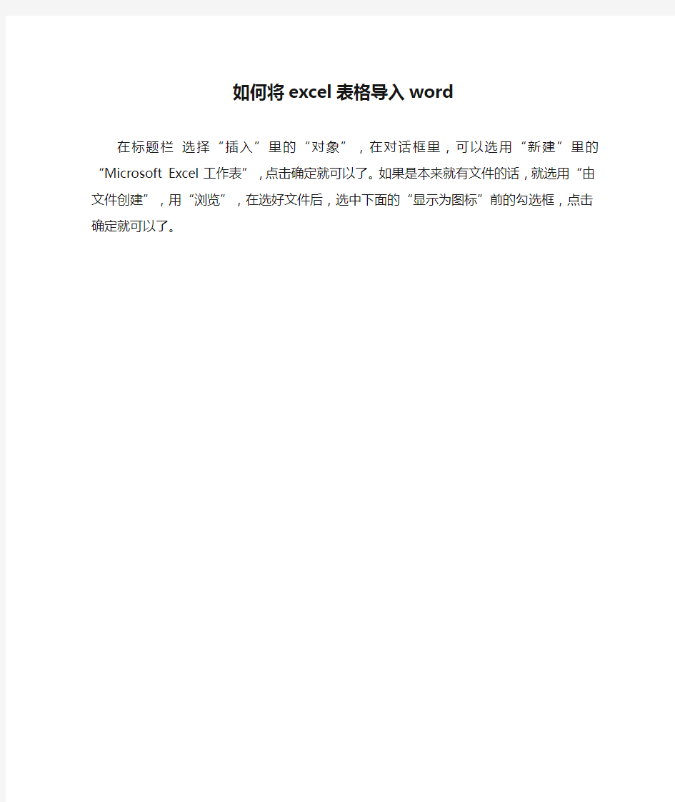 如何将excel表格导入word