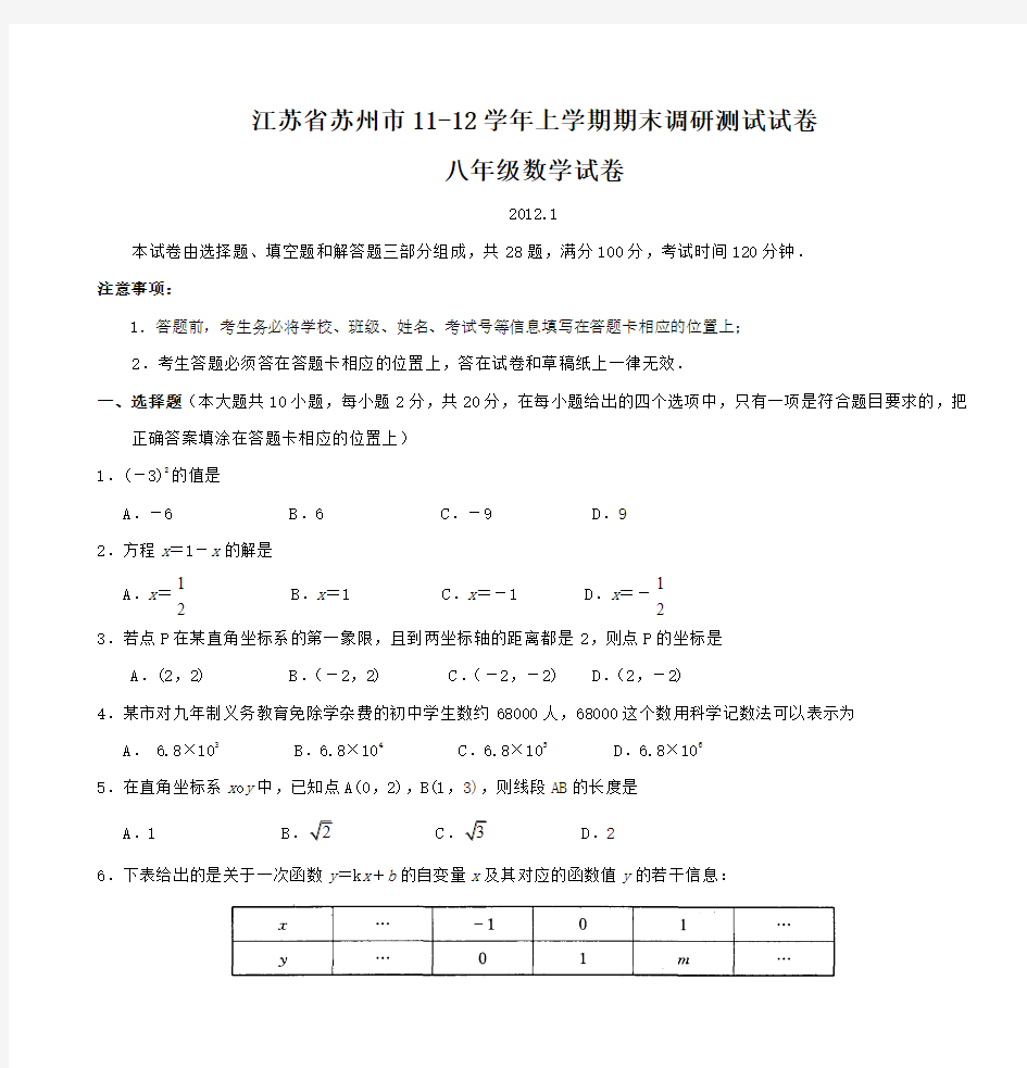江苏省苏州市11-12学年上学期期末调研测试试卷 八年级数学试卷