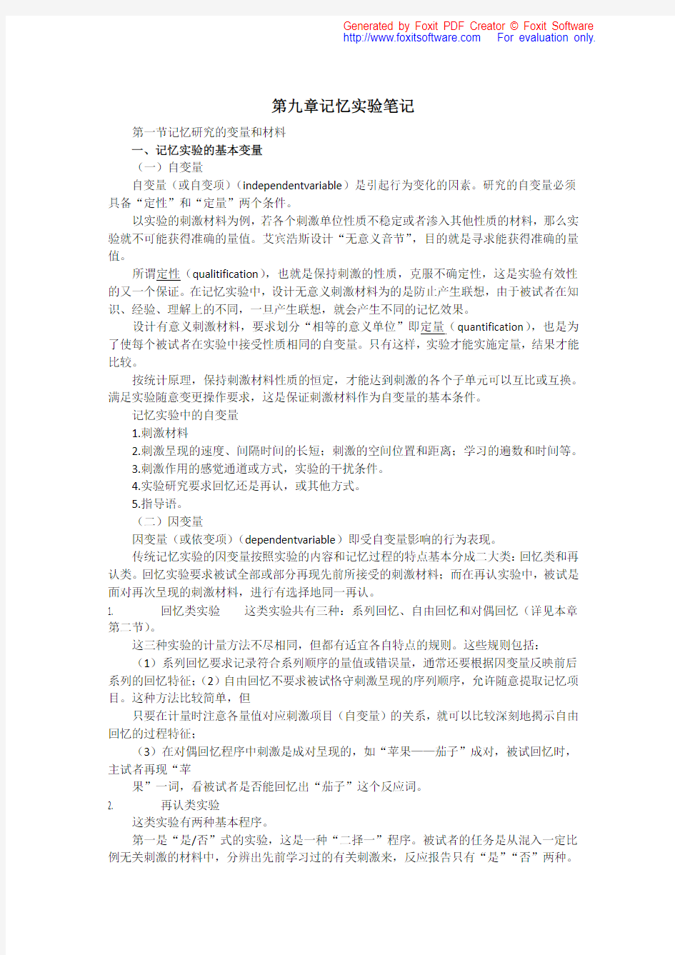 实验心理学记忆部分笔记