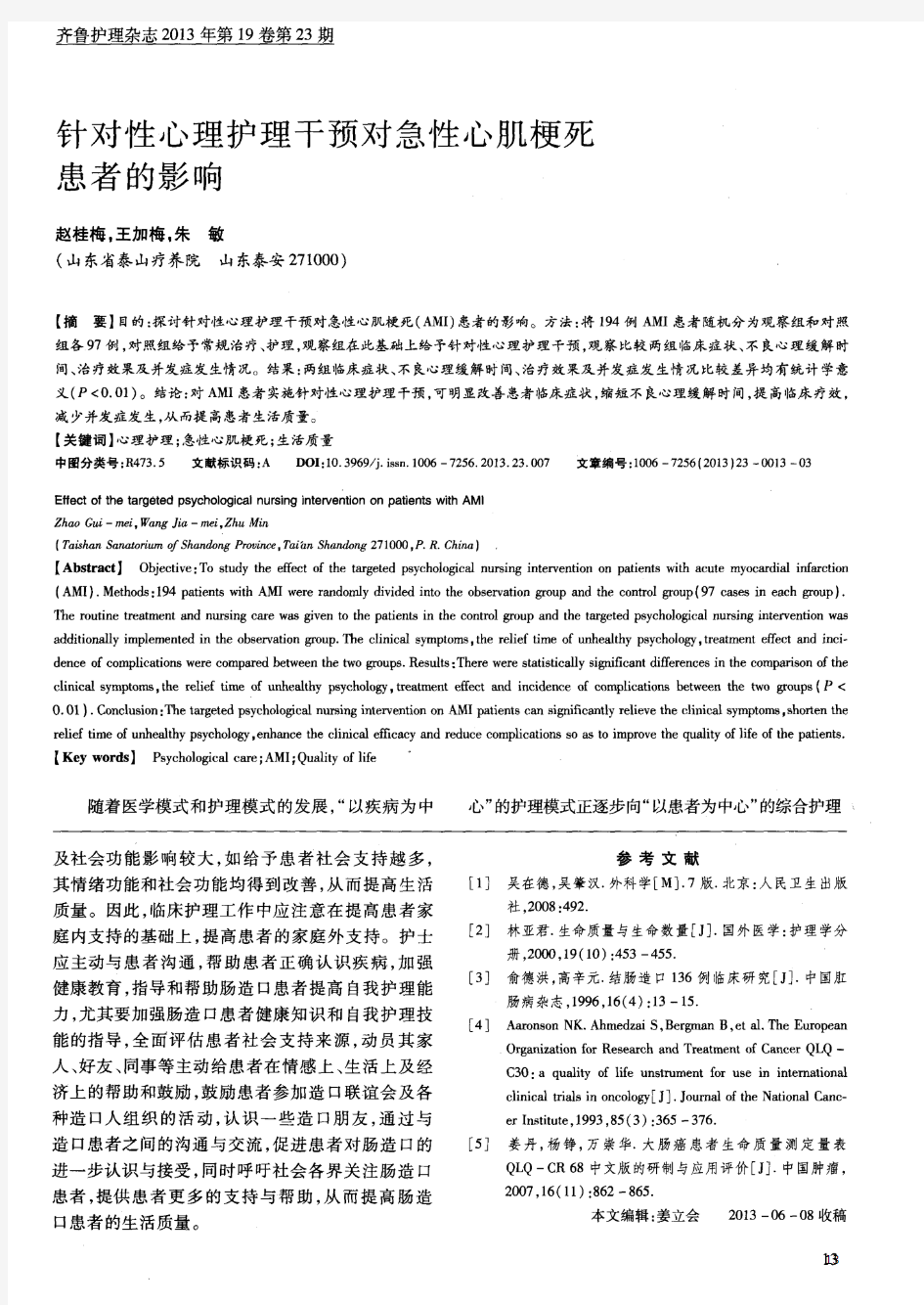 针对性心理护理干预对急性心肌梗死患者的影响