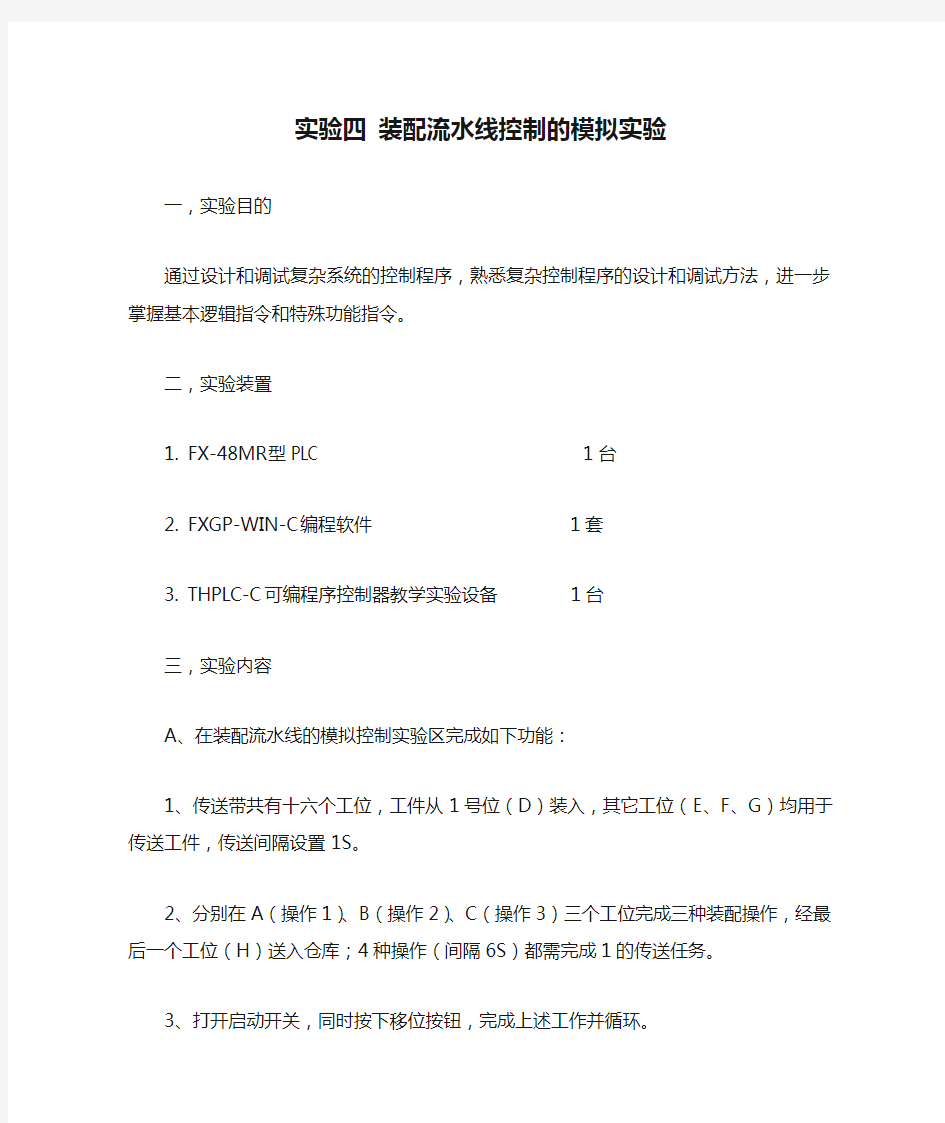 实验四 装配流水线控制的模拟实验