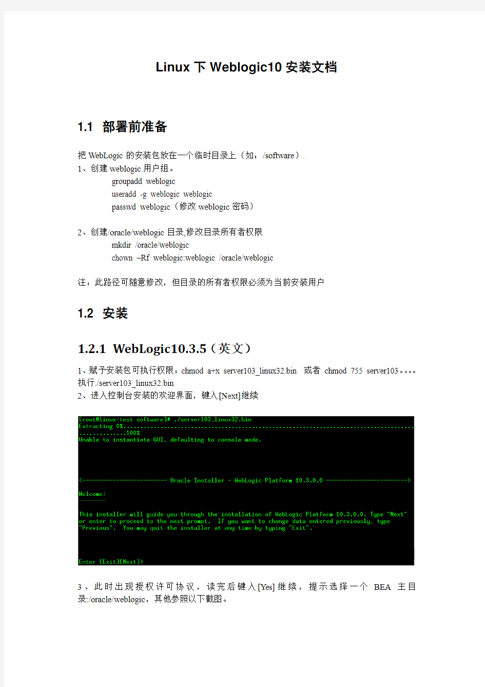 weblogic10_for_linux安装文档