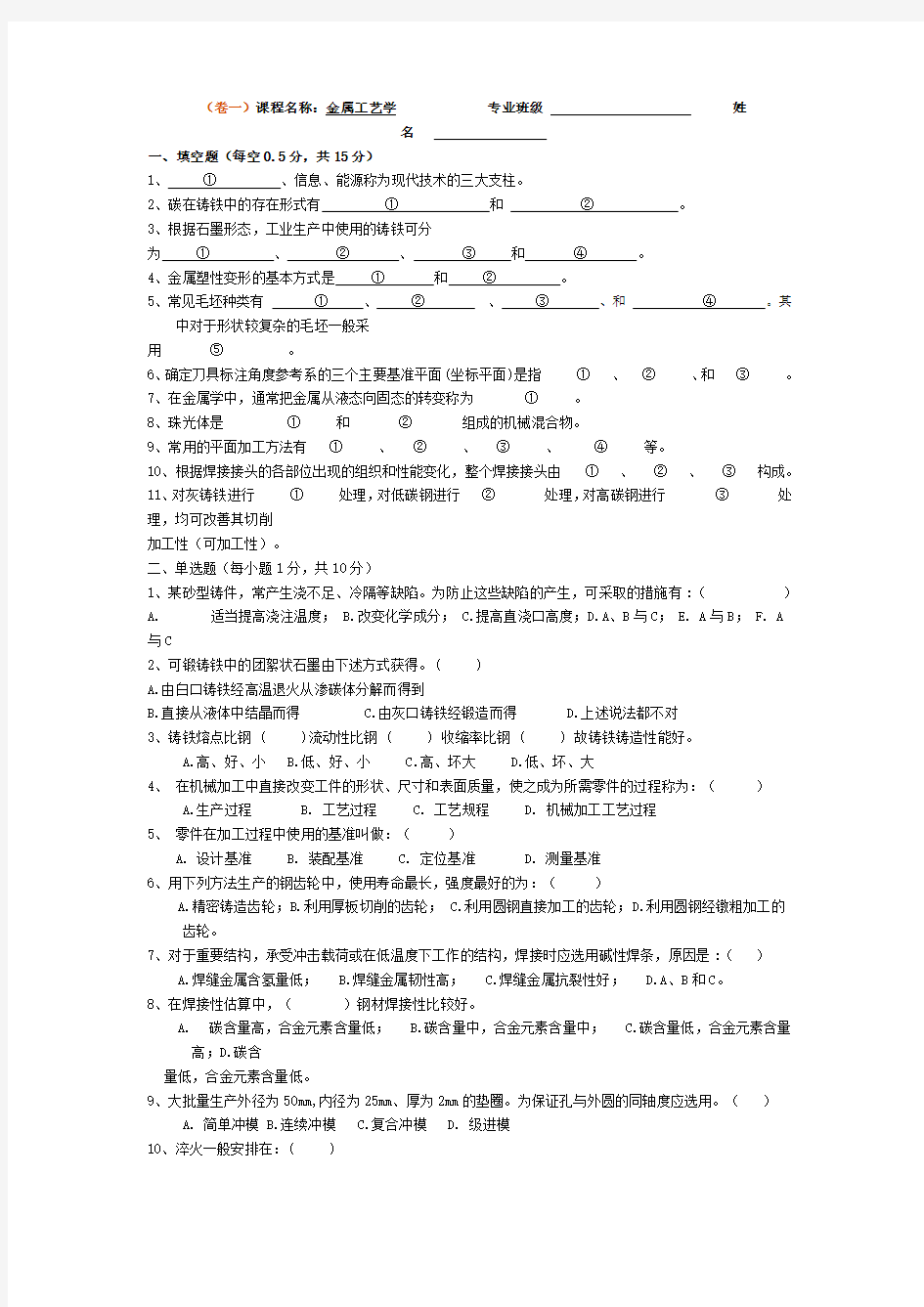 金属工艺学考试模拟试题+答案