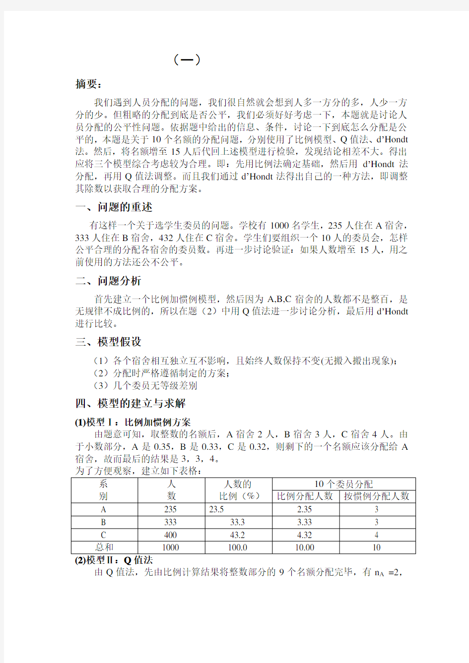 数学建模_宿舍人员分配的问题(答案)