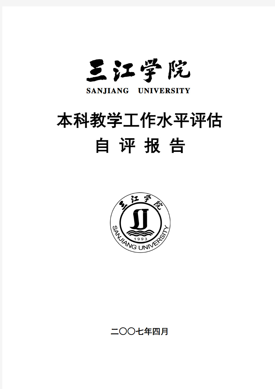 本科教学工作水平评估自评报告