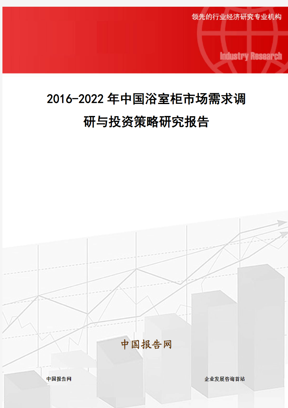 2016-2022年中国浴室柜市场需求调研与投资策略研究报告
