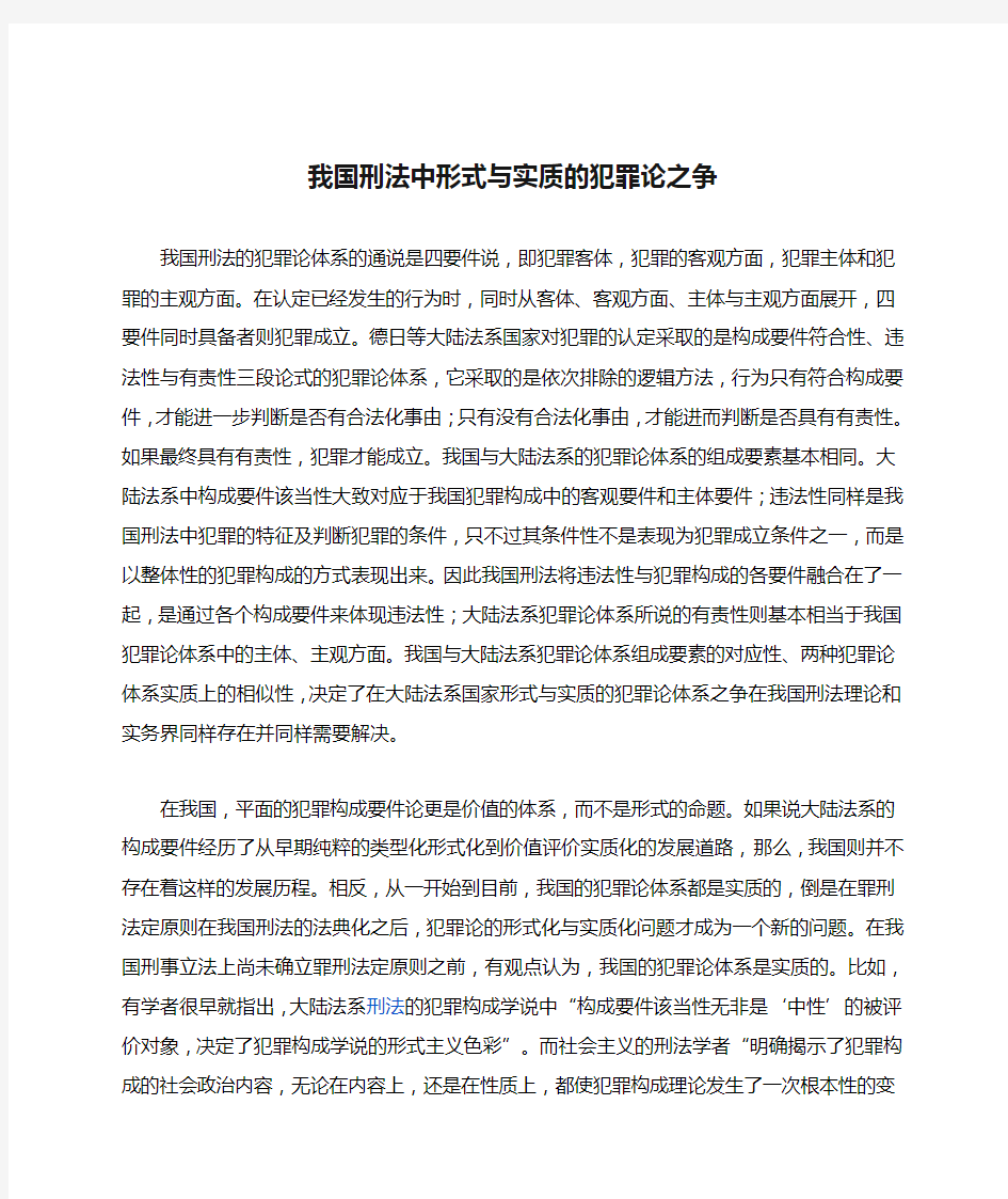 我国刑法中形式与实质的犯罪论之争