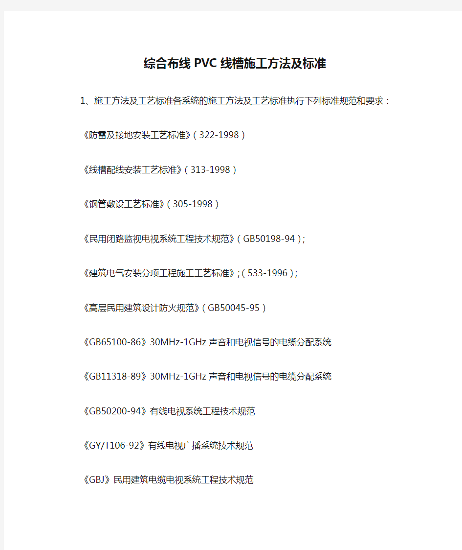 综合布线PVC线槽施工方法及标准