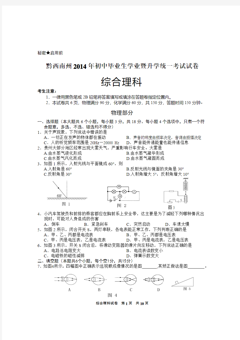 黔西南州 2014年中考理综试卷及答案