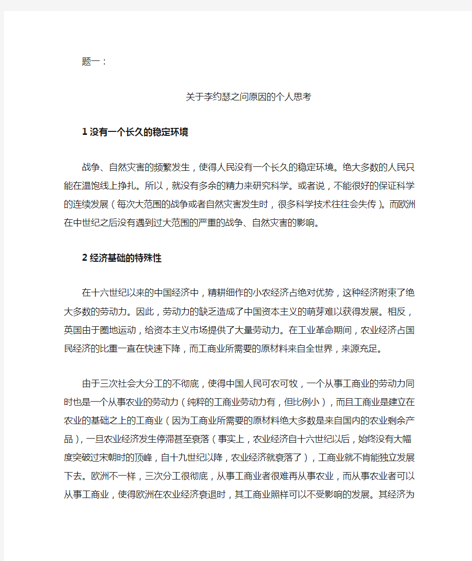 关于李约瑟之问原因的个人思考