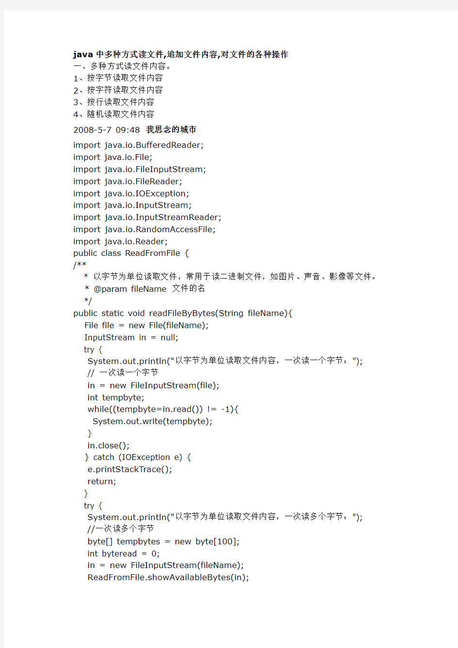 java中多种方式读文件,追加文件内容,对文件的各种操作