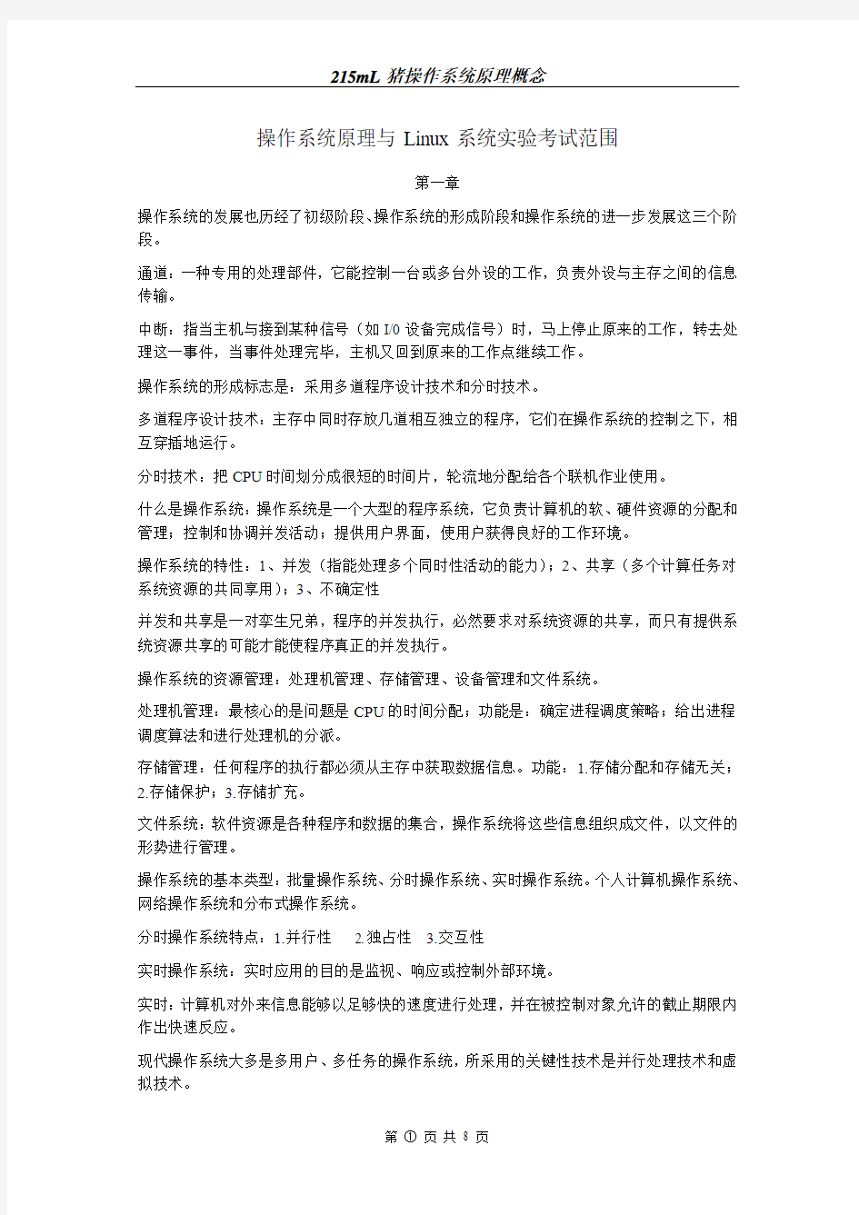 操作系统原理与Linux系统试验(庞丽萍 郑然) 复习笔记