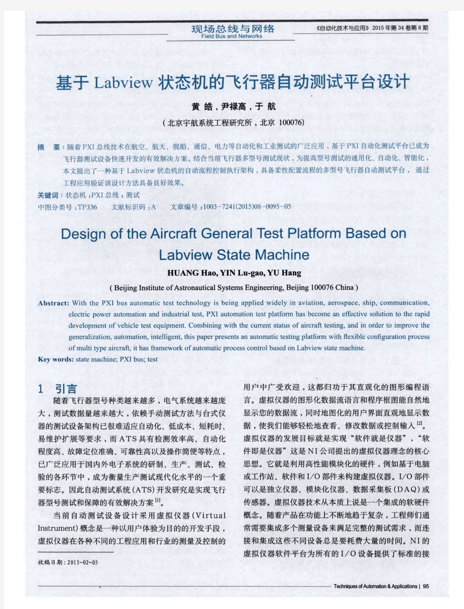 基于Labview状态机的飞行器自动测试平台设计