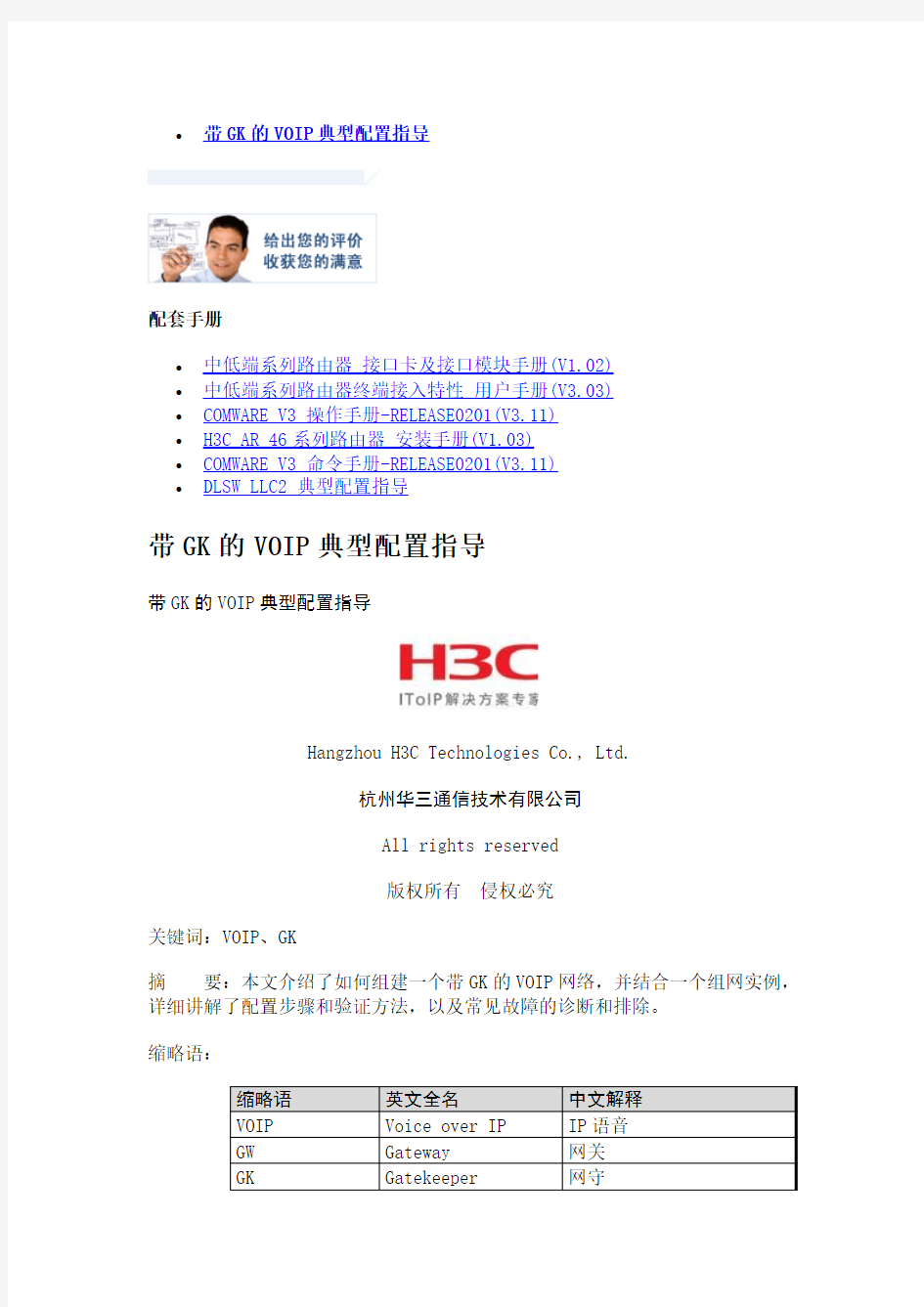 H3C 带GK的VOIP典型配置指导