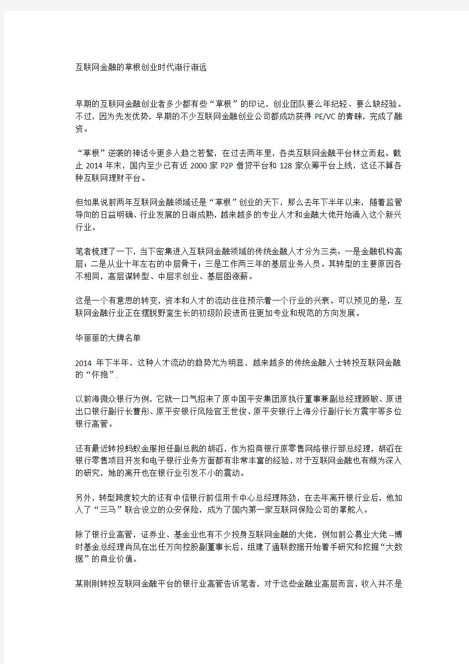 互联网金融的草根创业时代渐行渐远