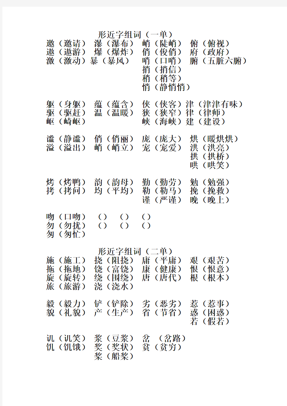 六年级上册形近字组词三四单元