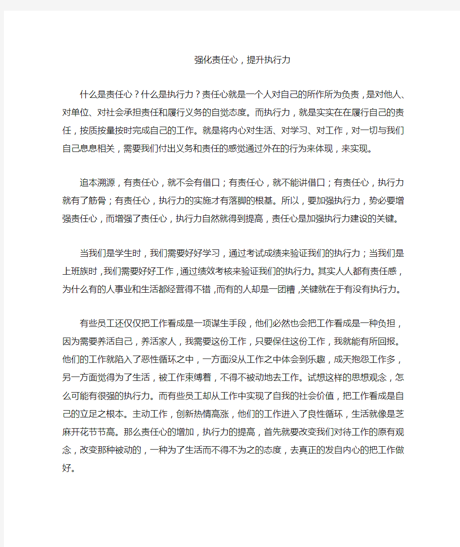 强化责任心,提升执行力