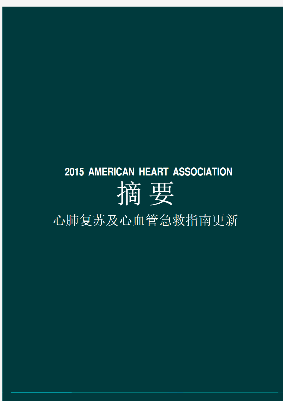 2015美国心肺复苏指南中文版