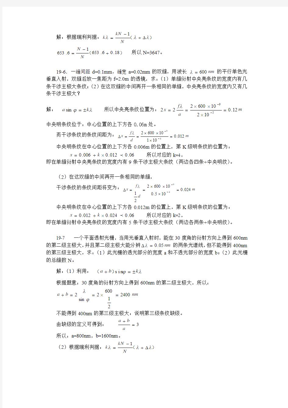 大学物理 第19章 光的衍射习题思考题的解答