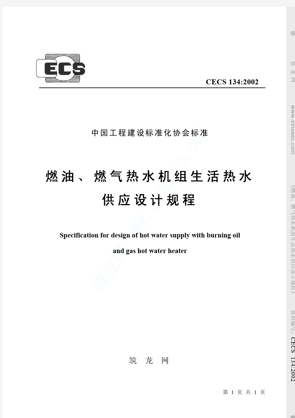 CECS134-2002++燃油、燃气热水机组生活热水供应设计规程