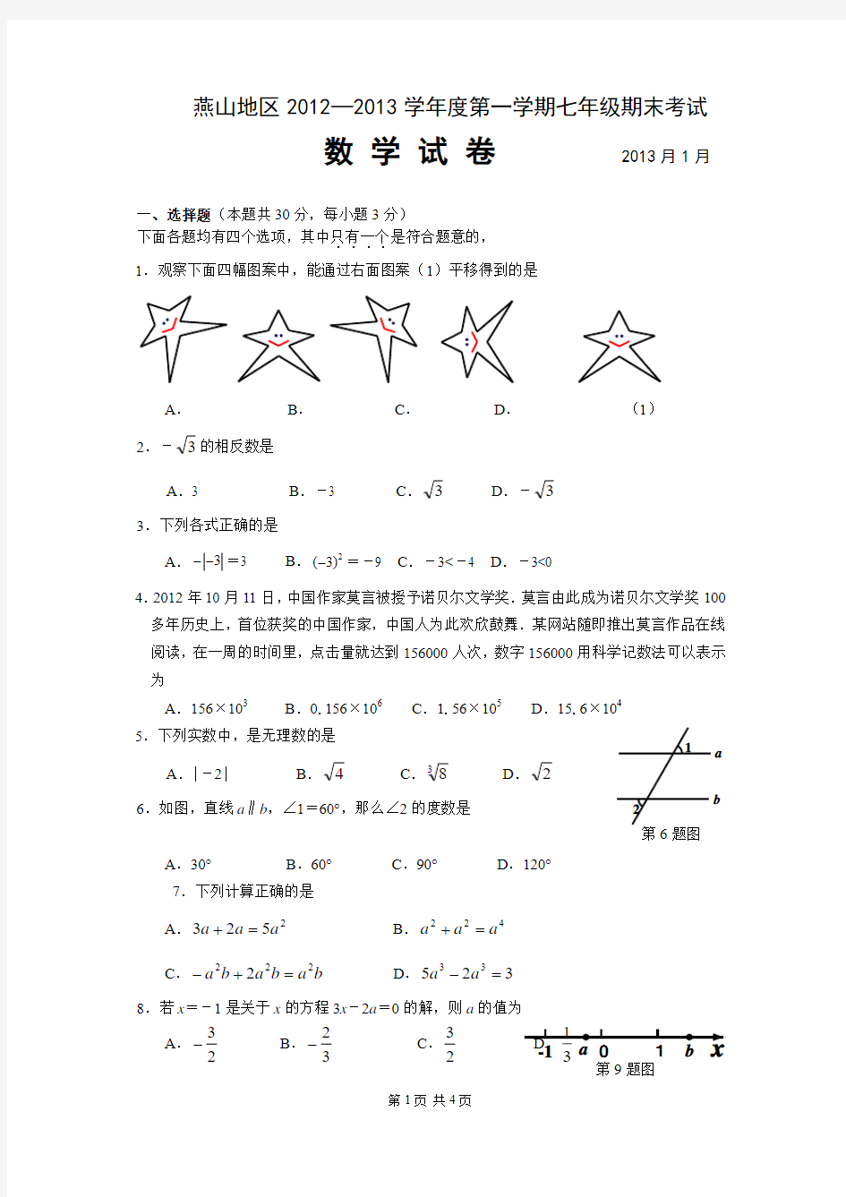 北京市燕山区2012-2013学年七年级上学期期末数学试题(不含答案)