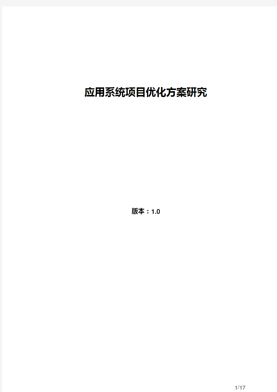 应用系统项目优化方案研究