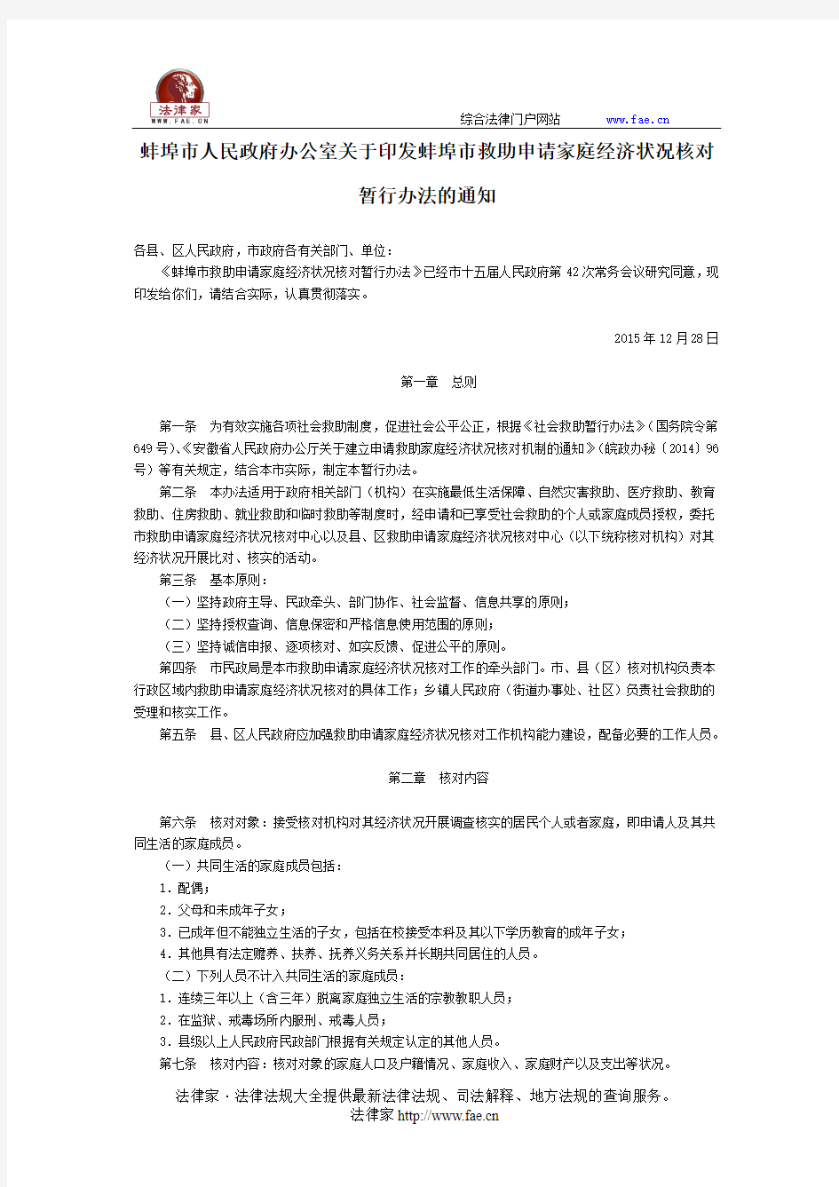 蚌埠市人民政府办公室关于印发蚌埠市救助申请家庭经济状况核对暂行办法的通知-地方规范性文件