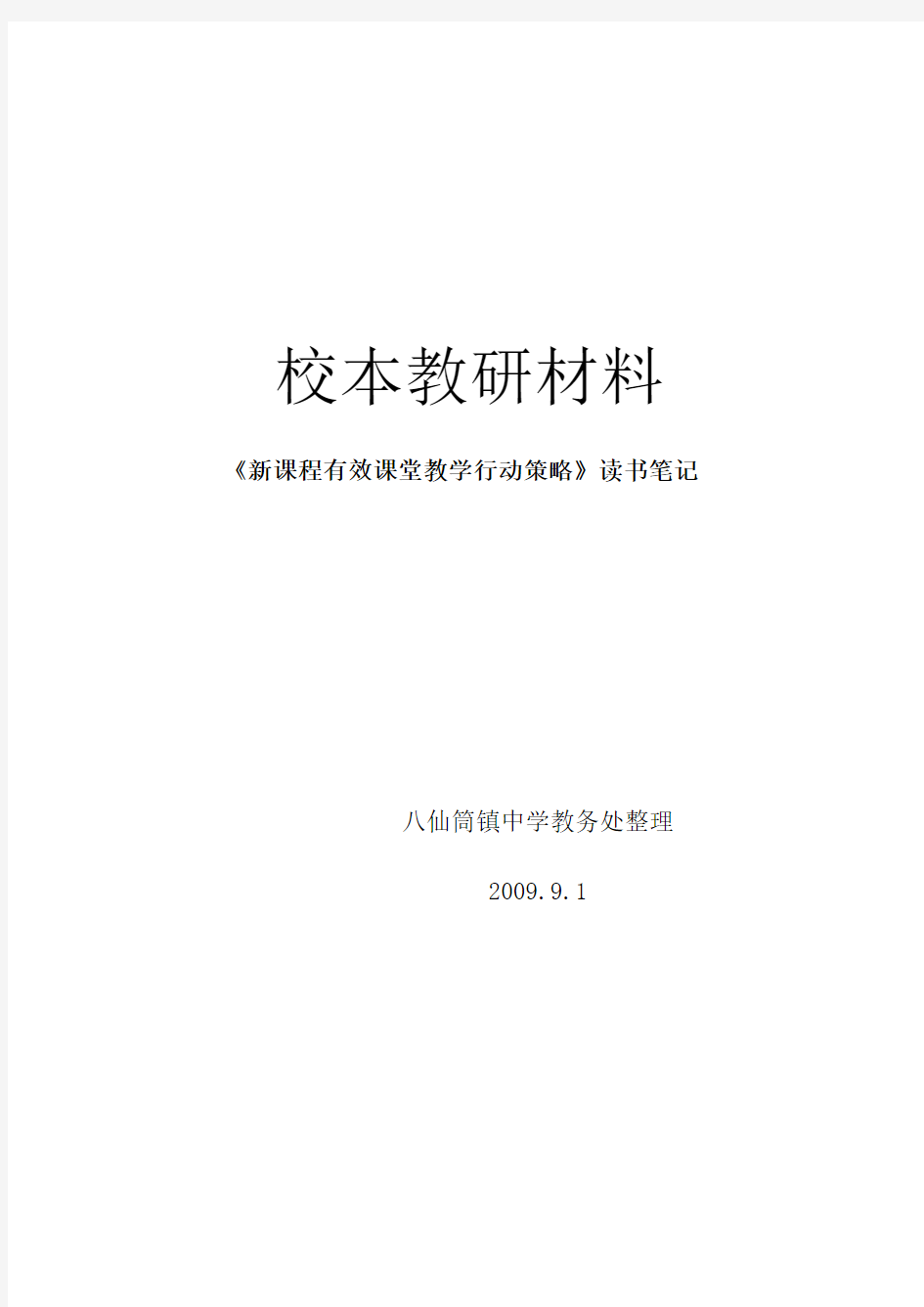 新课程有效课堂教学行动策略读书笔记