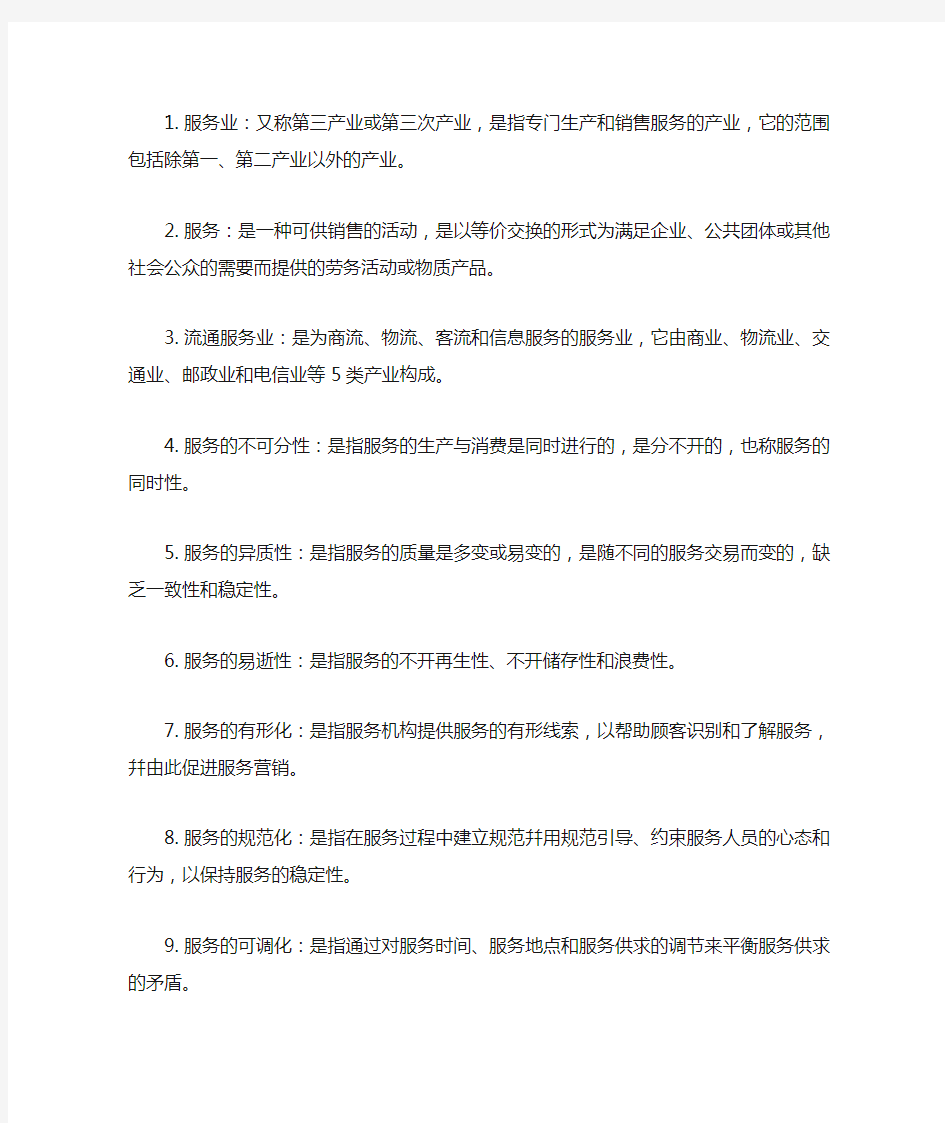 自考服务营销学复习要点