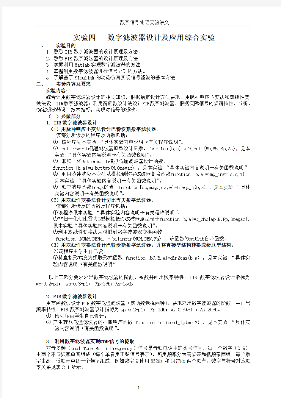 2012数字信号处理实验讲义实验四(新)