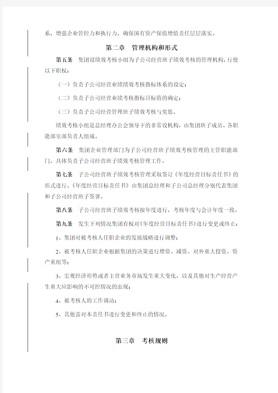 子公司经营班子绩效考核管理办法