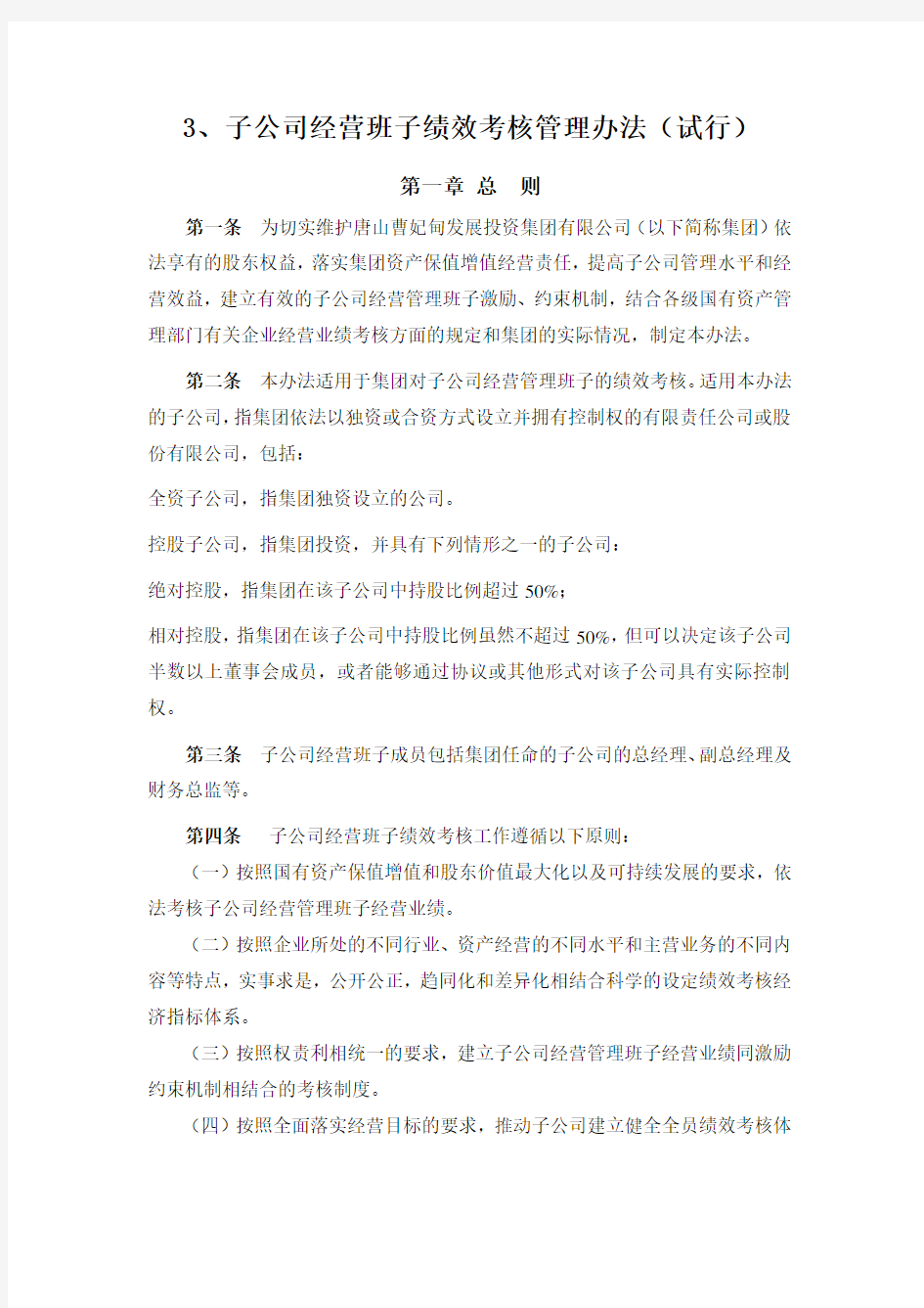 子公司经营班子绩效考核管理办法