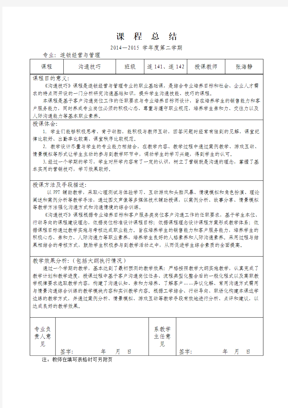 《沟通技巧》课程总结表