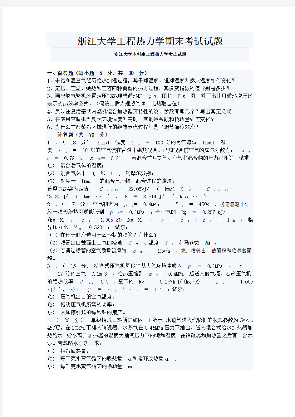 浙江大学工程热力学期末考试试题