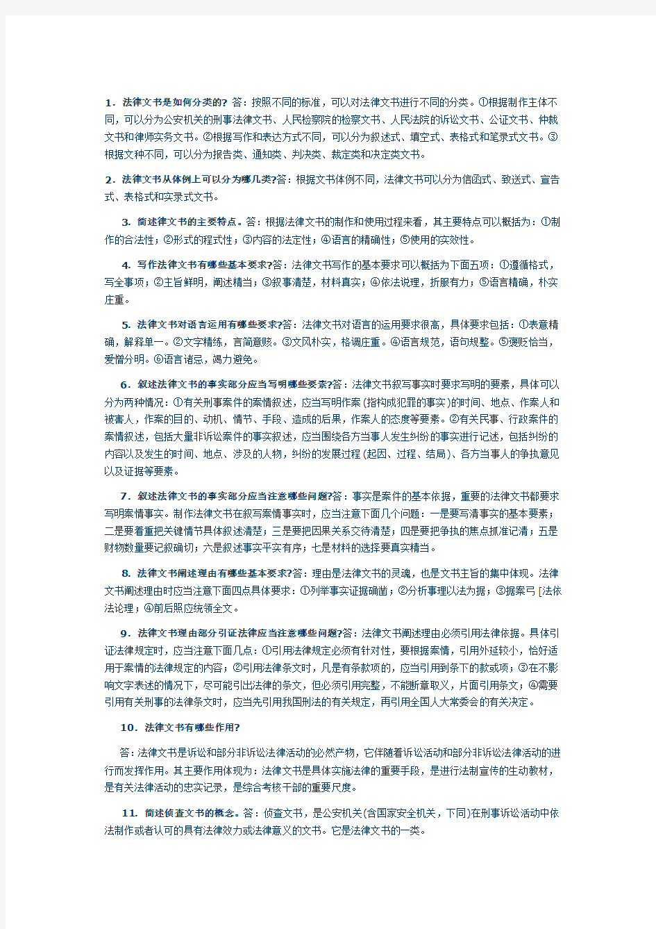 法律文书写作考试复习名词总结