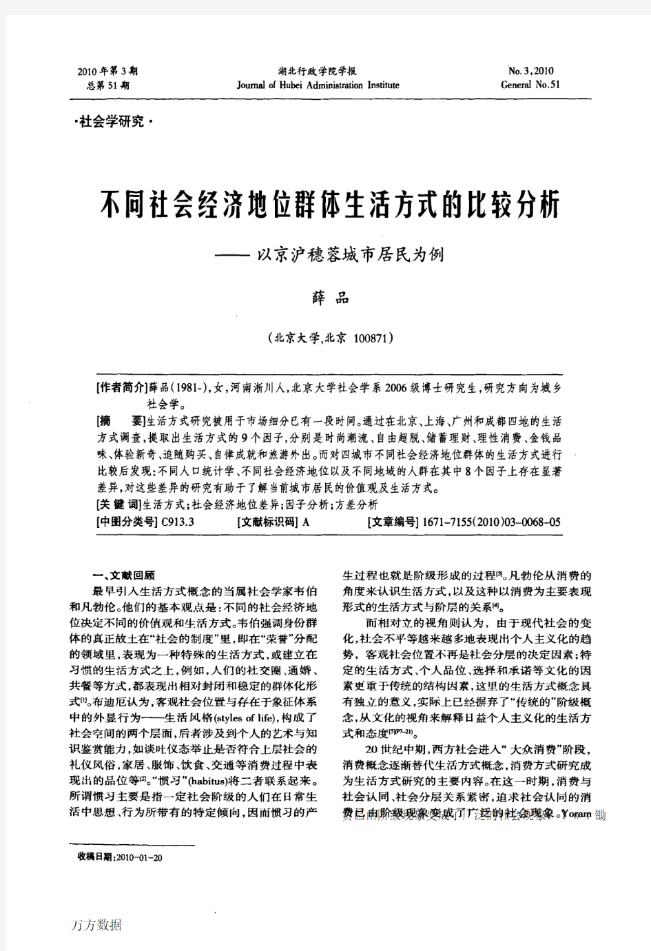 不同社会经济地位群体生活方式的比较分析——以京沪穗蓉城市居民为例