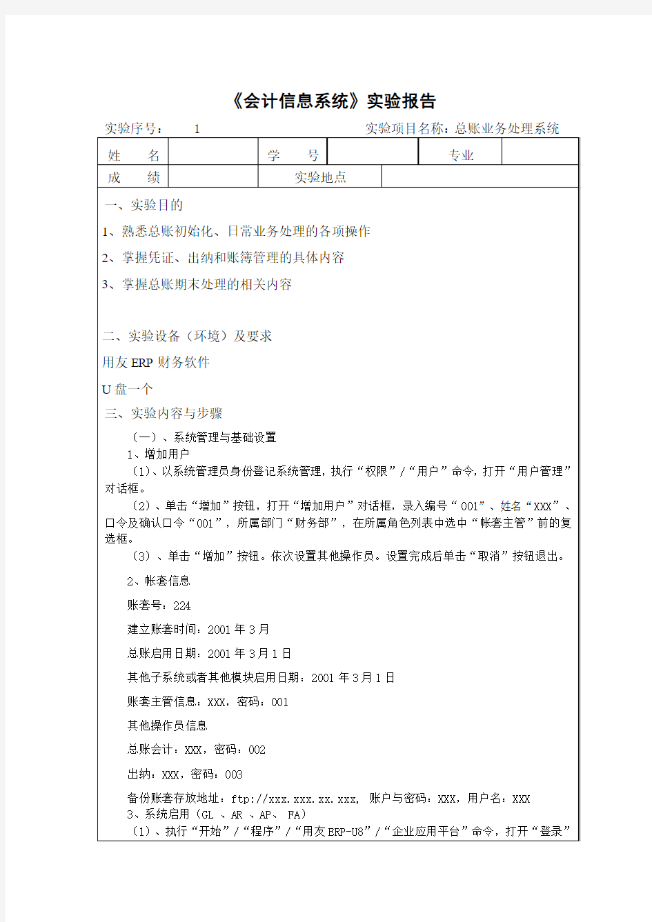 会计信息系统实验报告—总账业务处理系统