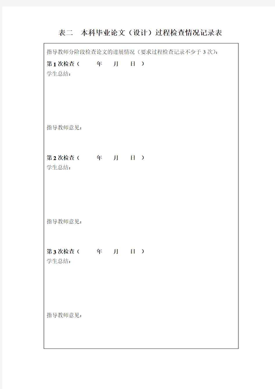 中山大学新华学院本科毕业论文(设计)过程检查情况记录表