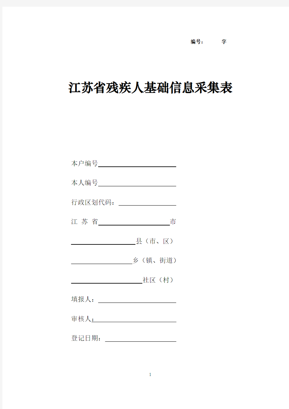 江苏省残疾人基础信息采集表