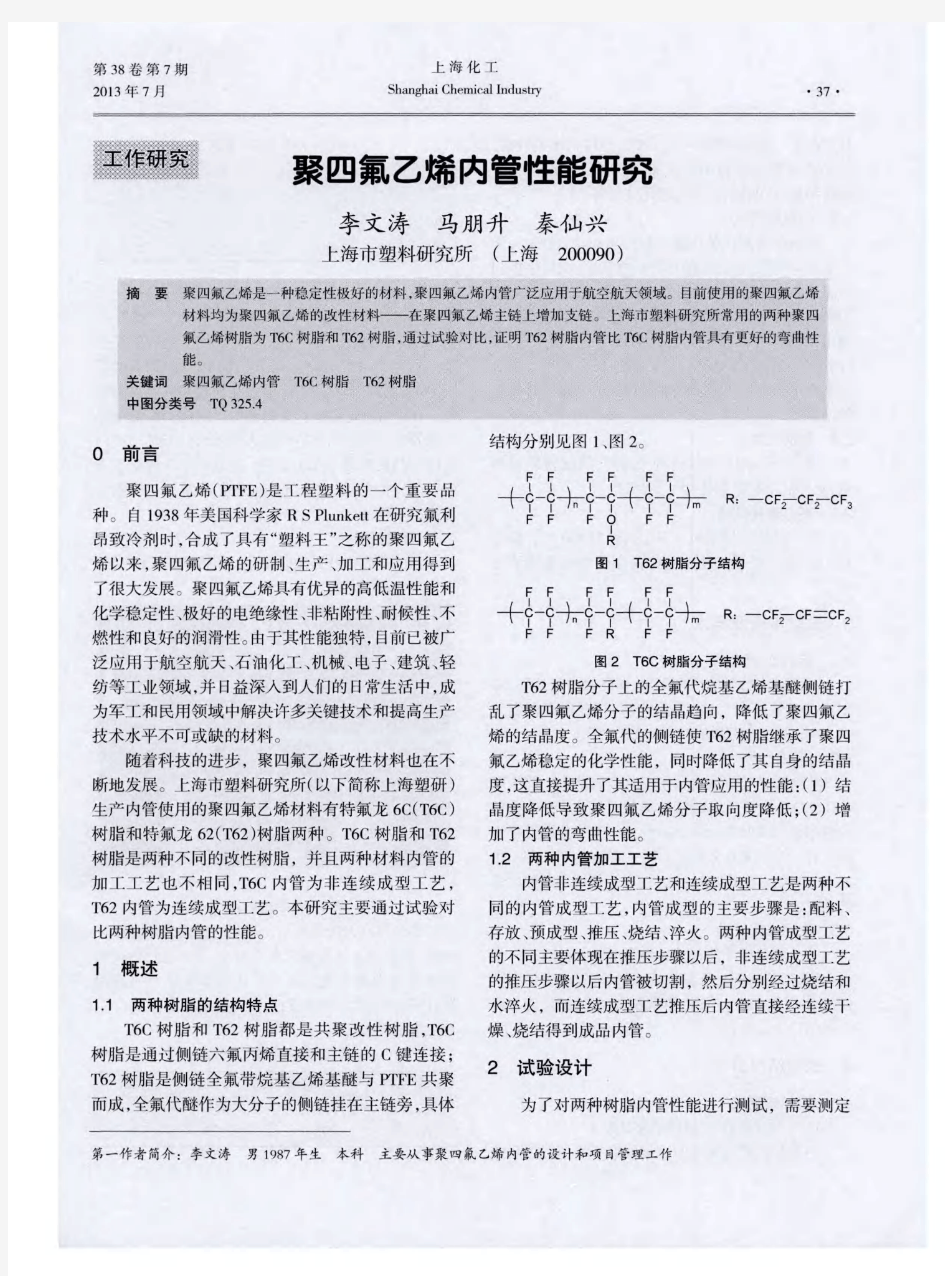 聚四氟乙烯内管性能研究