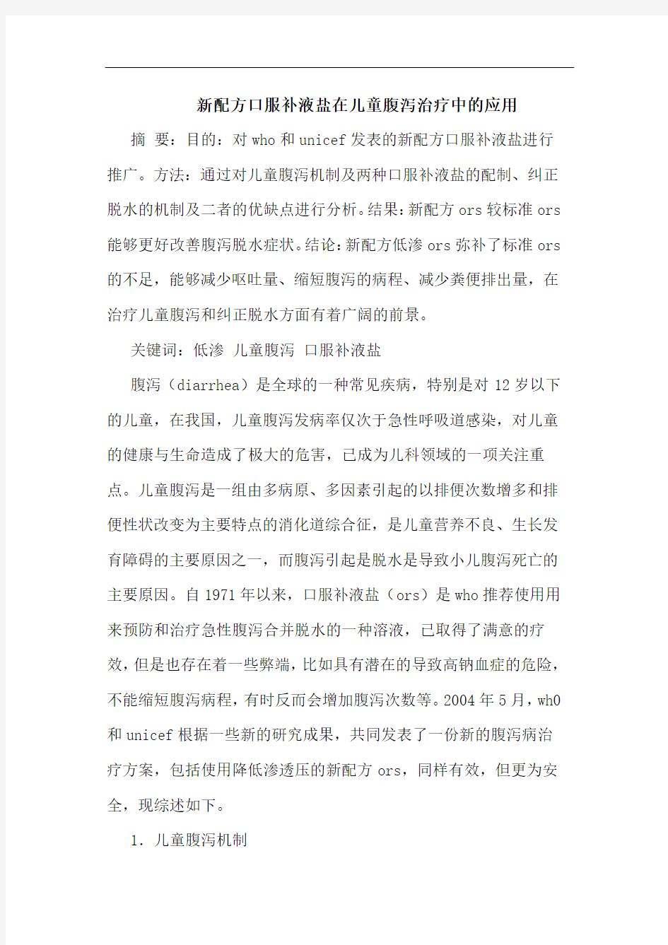 新配方口服补液盐在儿童腹泻治疗中应用